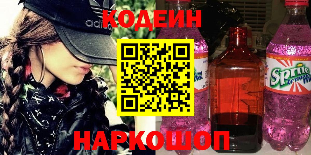 Кодеин Purple Drank  Вход с VPN  Зеленогорск 